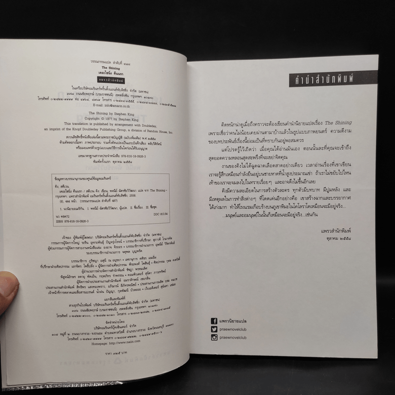 เดอะไชนิ่ง คืนนรก - สตีเวน คิง (Stephen King)