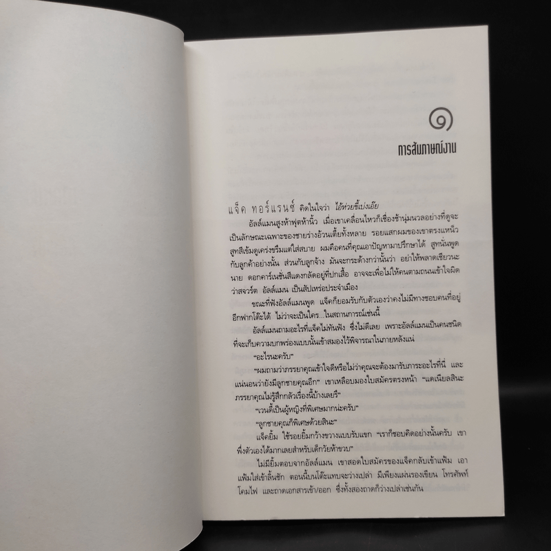 เดอะไชนิ่ง คืนนรก - สตีเวน คิง (Stephen King)