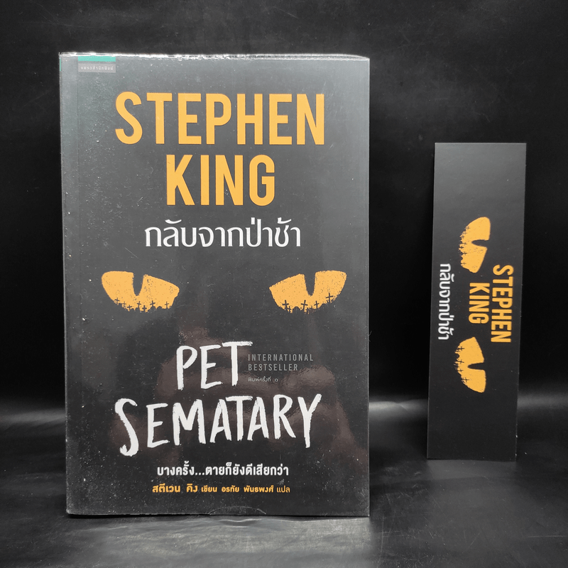 กลับจากป่าช้า PET SEMATARY - สตีเวน คิง (Stephen King)