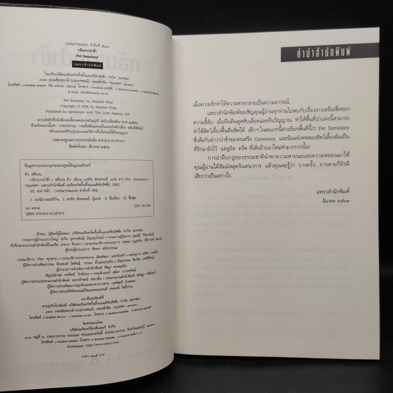 กลับจากป่าช้า PET SEMATARY - สตีเวน คิง (Stephen King)