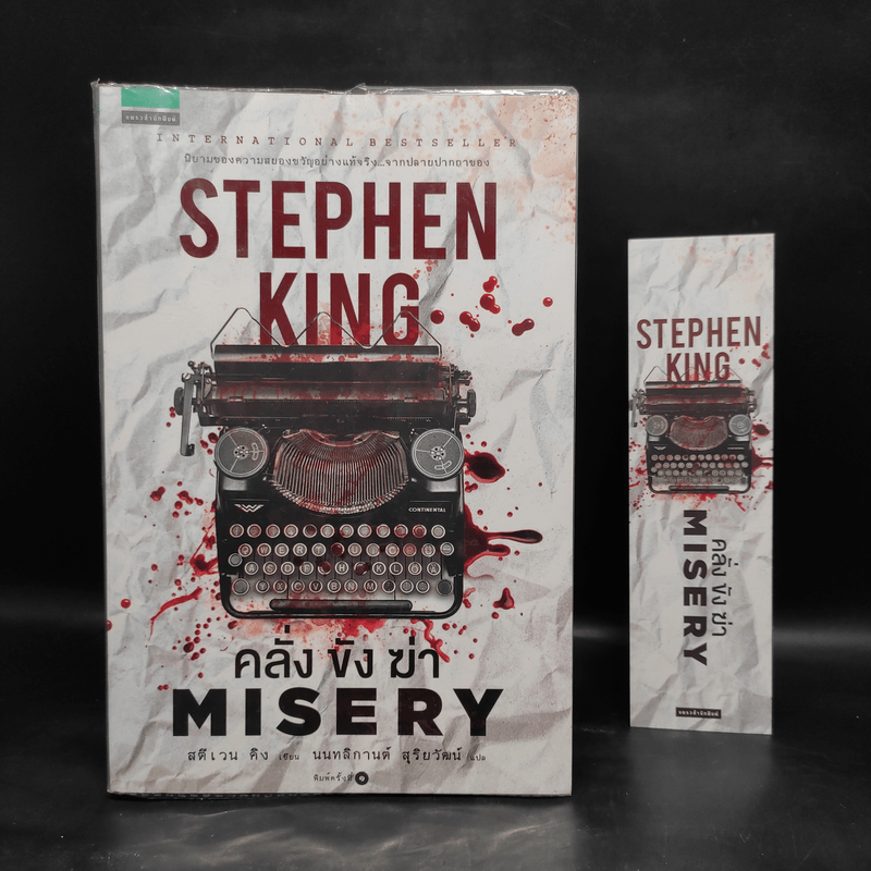 คลั่ง ขัง ฆ่า MISERY - สตีเวน คิง (Stephen King)