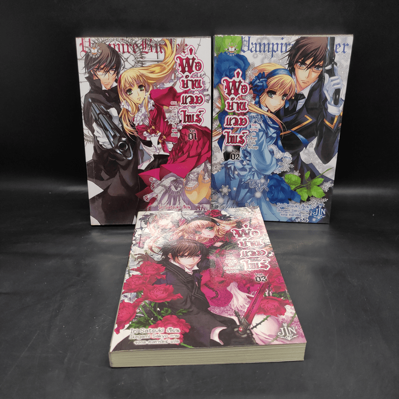 พ่อบ้านแวมไพร์ เล่ม 1-3