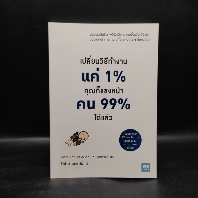 เปลี่ยนวิธีทำงานแค่ 1% คุณก็แซงหน้าคน 99% ได้แล้ว - โคโนะ เอตาโร่