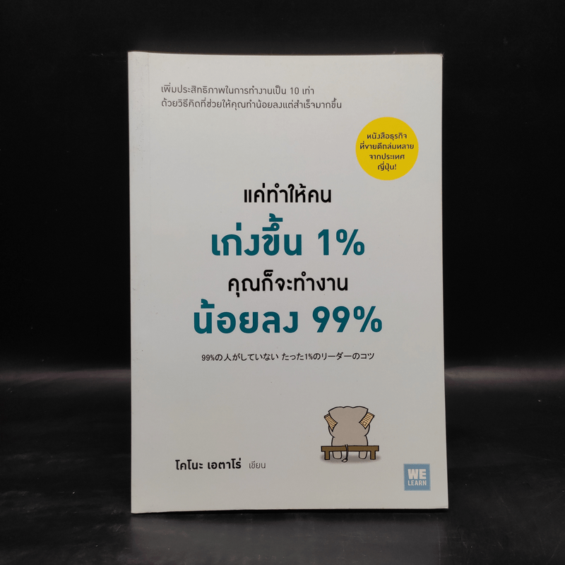 แค่ทำให้คนเก่งขึ้น 1% คุณก็จะทำงานน้อยลง 99% - Eitaro Kono (โคโนะ เอตาโร่)