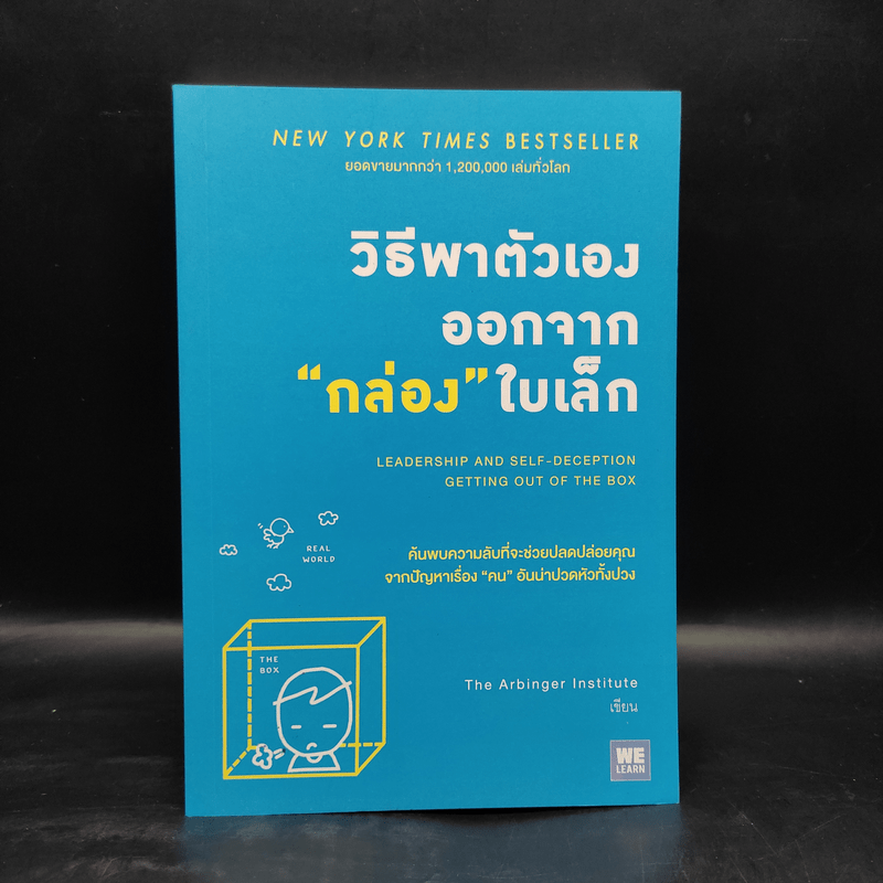 วิธีพาตัวเองออกจาก กล่อง ใบเล็ก : Leadership and Self-Deception - The Arbinger Institute