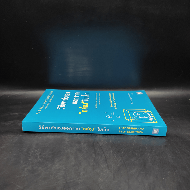 วิธีพาตัวเองออกจาก กล่อง ใบเล็ก : Leadership and Self-Deception - The Arbinger Institute