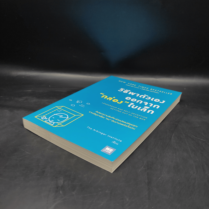 วิธีพาตัวเองออกจาก กล่อง ใบเล็ก : Leadership and Self-Deception - The Arbinger Institute