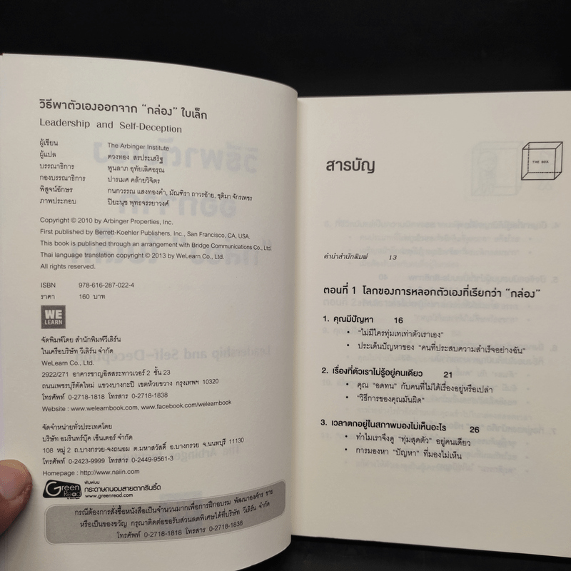 วิธีพาตัวเองออกจาก กล่อง ใบเล็ก : Leadership and Self-Deception - The Arbinger Institute