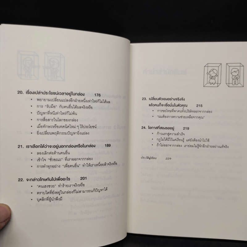 วิธีพาตัวเองออกจาก กล่อง ใบเล็ก : Leadership and Self-Deception - The Arbinger Institute