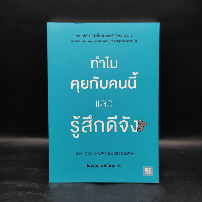 ทำไมคุยกับคนนี้แล้วรู้สึกดีจัง - โยะชิดะ ฮิซะโนะริ