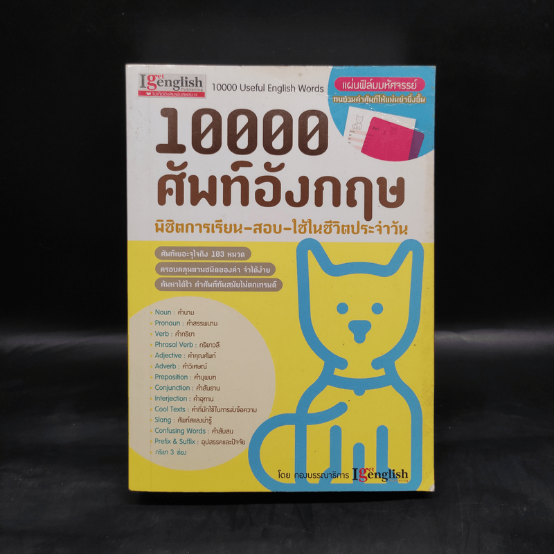 10000 ศัพท์อังกฤษ พิชิตการเรียน-สอบ - นิตยสารไอเก็ตอิงลิช