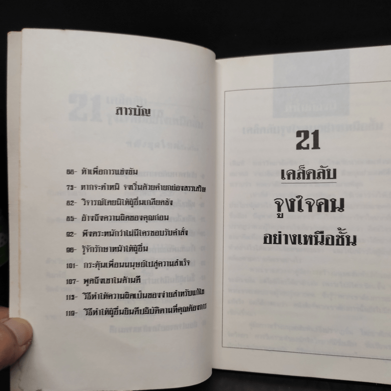 21 เคล็ดลับจูงใจคนอย่างเหนือชั้น - หญิงยุคใหม่