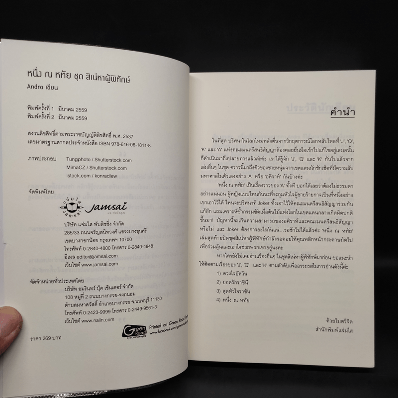 ชุดสิเน่หาผู้พิทักษ์ : หนึ่ง ณ หทัย - Andra