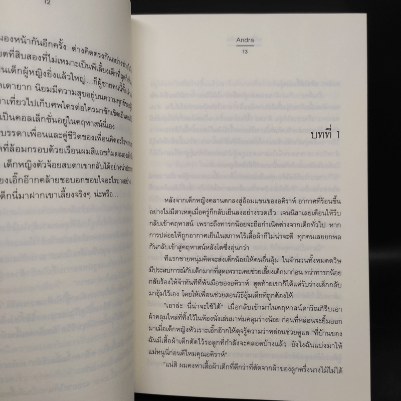 ชุดสิเน่หาผู้พิทักษ์ : หนึ่ง ณ หทัย - Andra