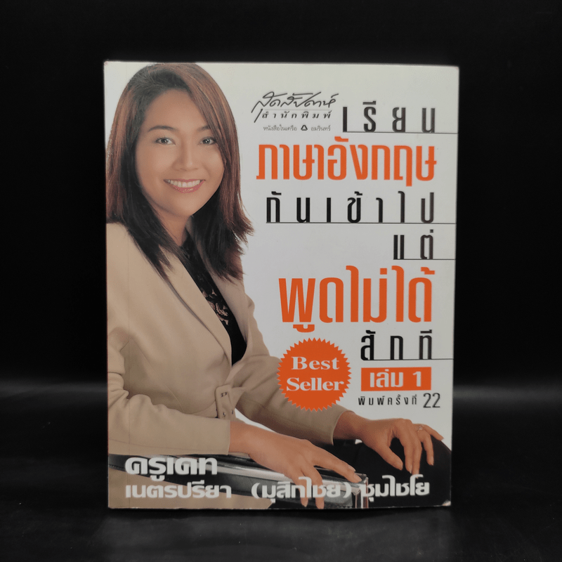 เรียนภาษาอังกฤษกันเข้าไปแต่พูดไม่ได้สักที เล่ม 1 - ครูเคท