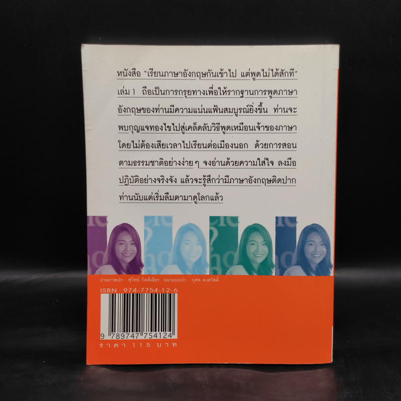 เรียนภาษาอังกฤษกันเข้าไปแต่พูดไม่ได้สักที เล่ม 1 - ครูเคท