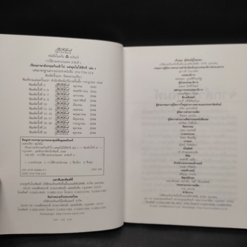 เรียนภาษาอังกฤษกันเข้าไปแต่พูดไม่ได้สักที เล่ม 1 - ครูเคท