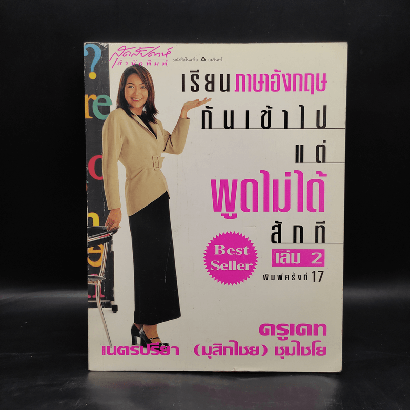 เรียนภาษาอังกฤษกันเข้าไปแต่พูดไม่ได้สักที เล่ม 2 - ครูเคท