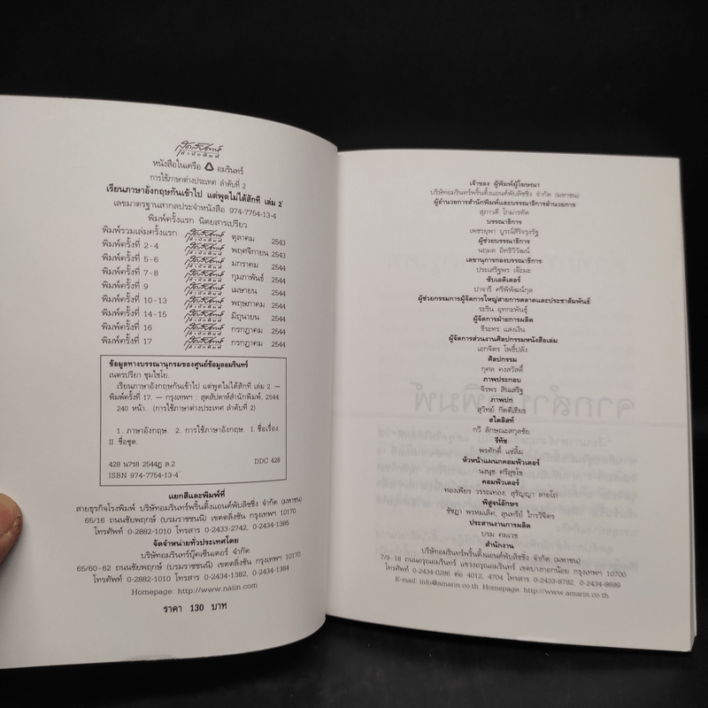 เรียนภาษาอังกฤษกันเข้าไปแต่พูดไม่ได้สักที เล่ม 2 - ครูเคท