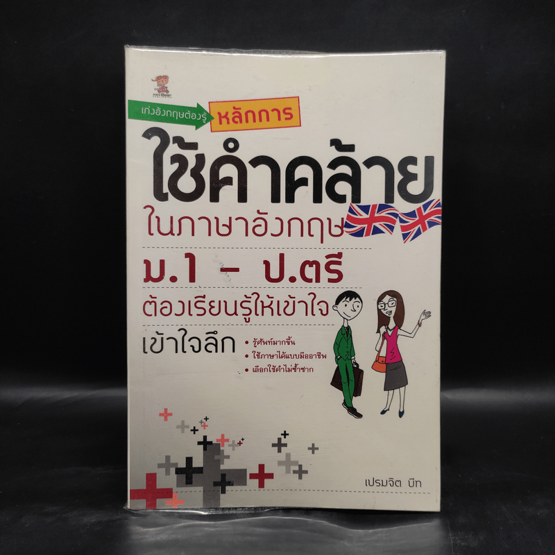 เก่งอังกฤษต้องรู้หลักการ ใช้คำคล้ายในภาษาอังกฤษ ม.1-ป.ตรี - เปรมจิต บีท