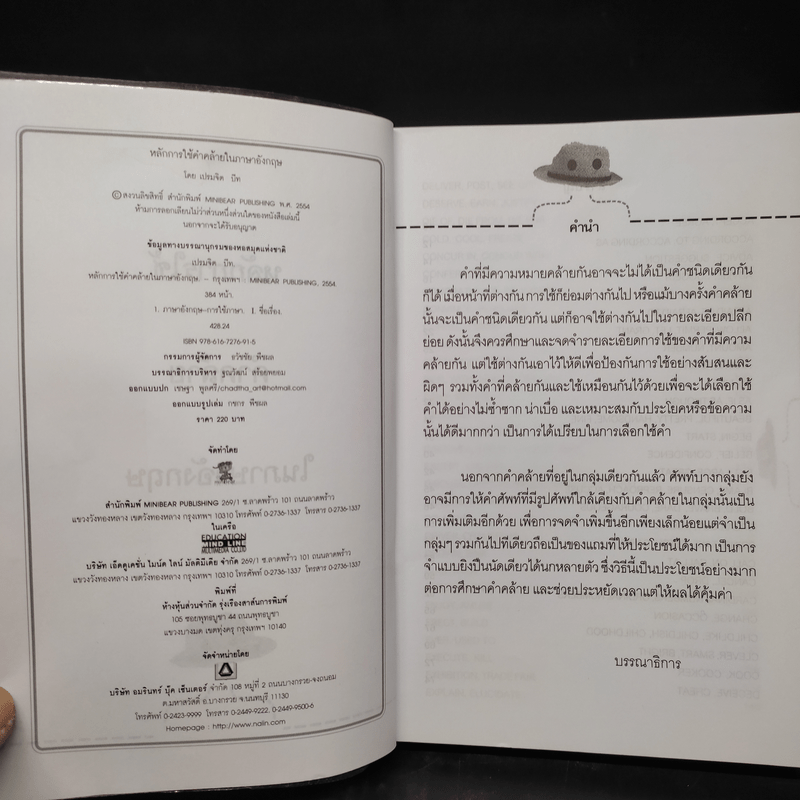 เก่งอังกฤษต้องรู้หลักการ ใช้คำคล้ายในภาษาอังกฤษ ม.1-ป.ตรี - เปรมจิต บีท