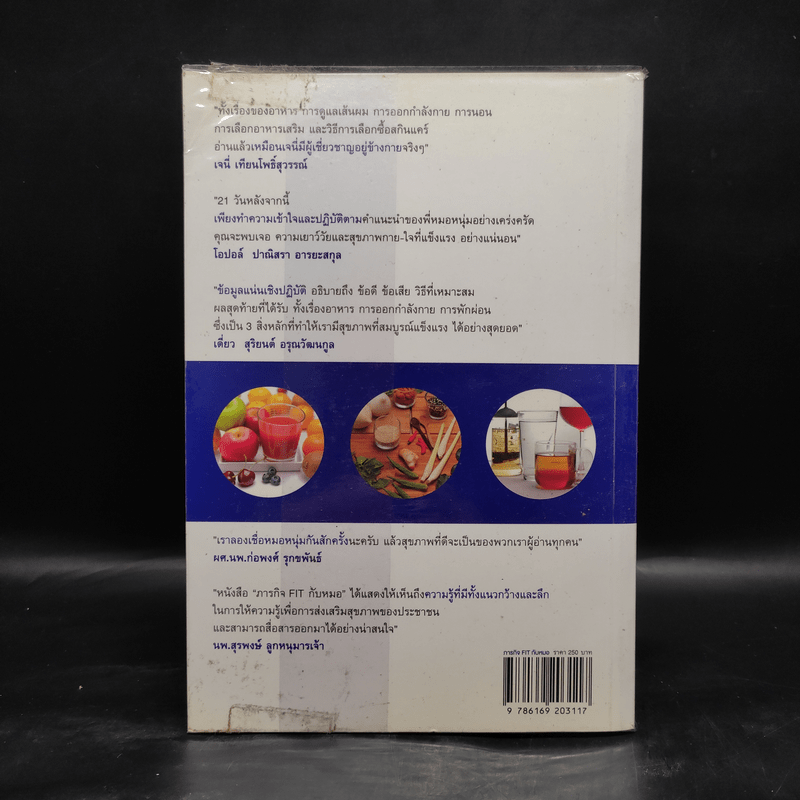 ภารกิจ FIT กับหมอ - ไพศิษฐ์ ตระกูลก้องสมุท (หมอหนุ่ม)