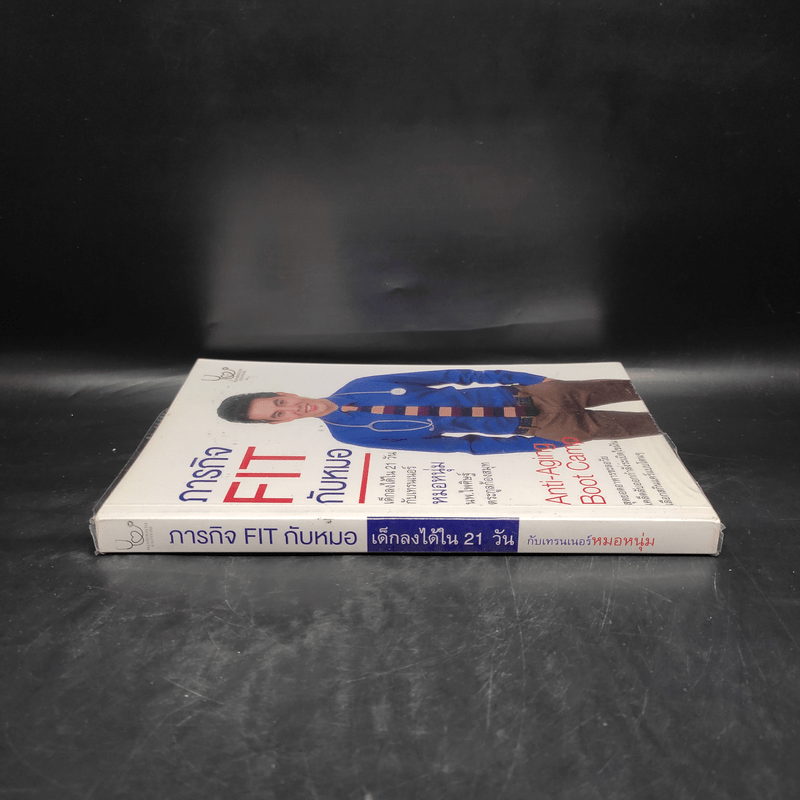 ภารกิจ FIT กับหมอ - ไพศิษฐ์ ตระกูลก้องสมุท (หมอหนุ่ม)