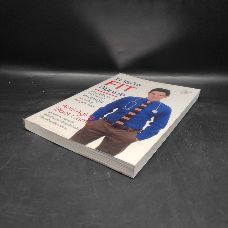 ภารกิจ FIT กับหมอ - ไพศิษฐ์ ตระกูลก้องสมุท (หมอหนุ่ม)