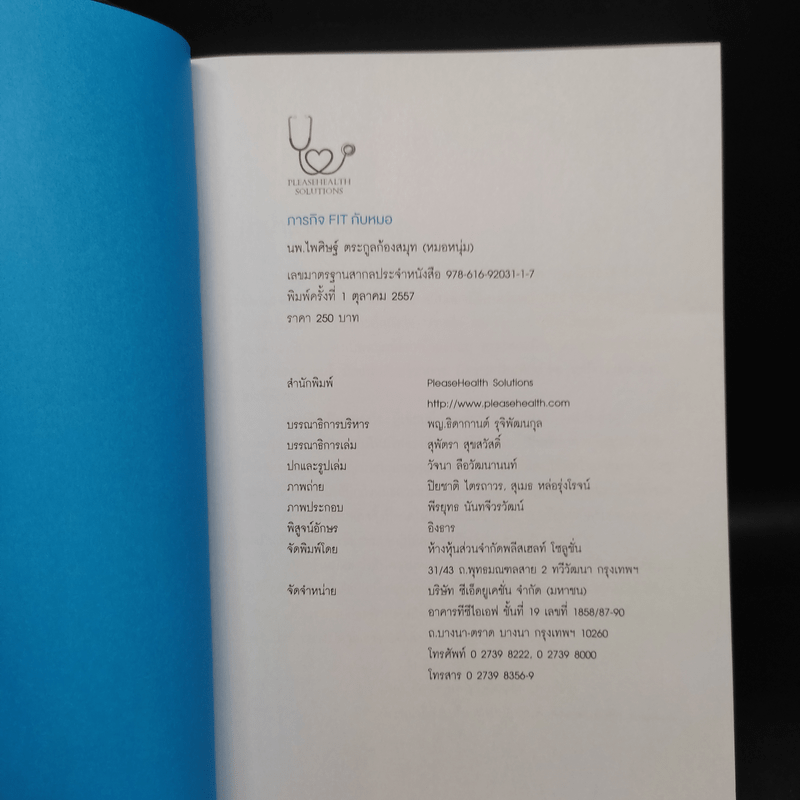 ภารกิจ FIT กับหมอ - ไพศิษฐ์ ตระกูลก้องสมุท (หมอหนุ่ม)