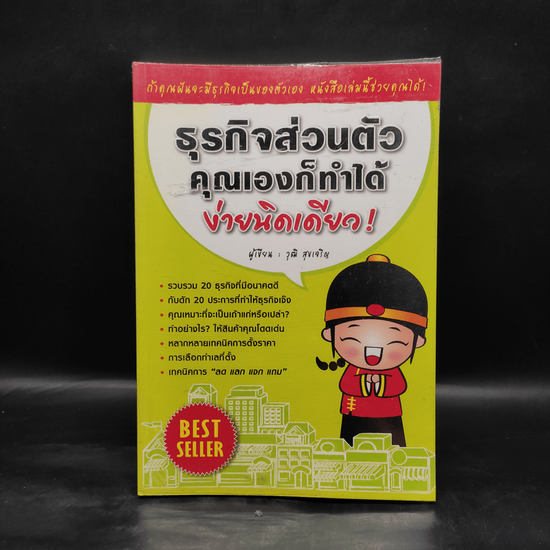 ธุรกิจส่วนตัว คุณเองก็ทำได้ ง่ายนิดเดียว - วุฒิ สุขเจริญ