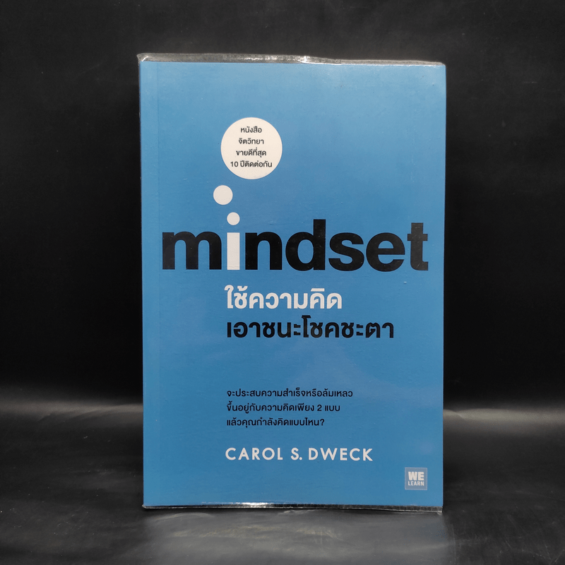 Mindset ใช้ความคิดเอาชนะโชคชะตา - Carol S.Dweck