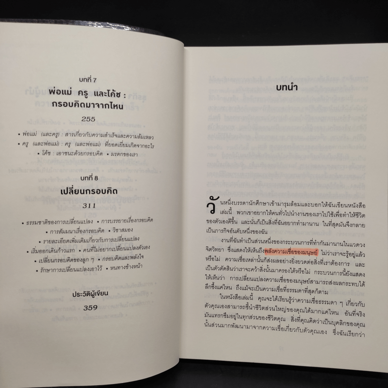 Mindset ใช้ความคิดเอาชนะโชคชะตา - Carol S.Dweck