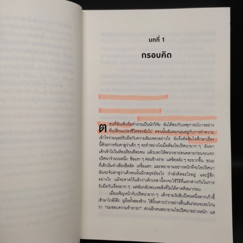 Mindset ใช้ความคิดเอาชนะโชคชะตา - Carol S.Dweck