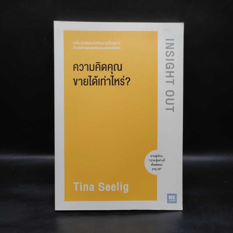 ความคิดคุณขายได้เท่าไหร่? - Tina Seelig