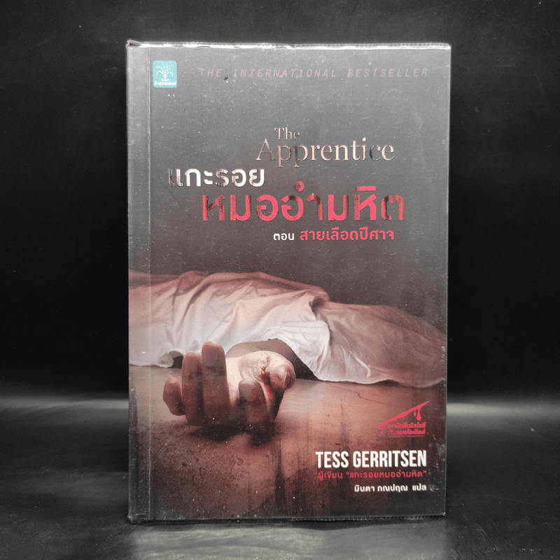 แกะรอยหมออำมหิต ตอน สายเลือดปีศาจ - Tess Gerritsen