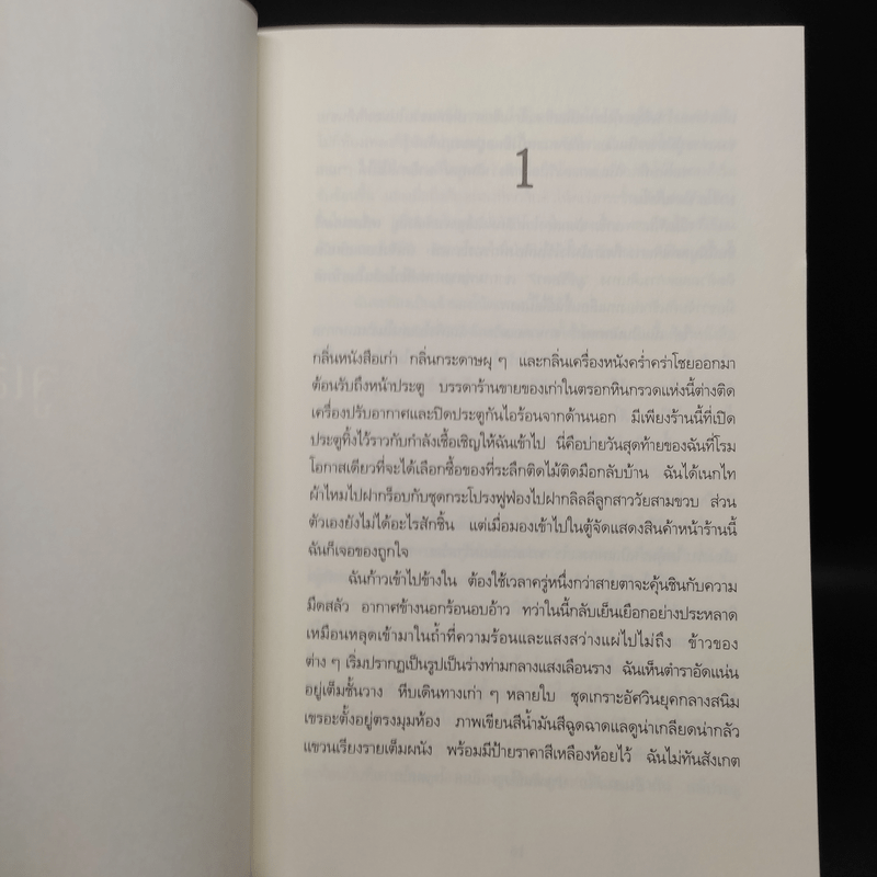 เพลงฆ่าใครอย่าแตะ - Tess Gerritsen (เทสส์ เกอร์ริตเซ่น)