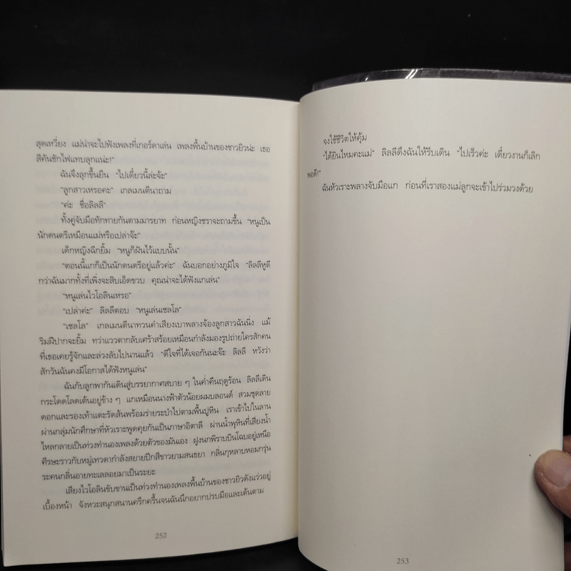 เพลงฆ่าใครอย่าแตะ - Tess Gerritsen (เทสส์ เกอร์ริตเซ่น)