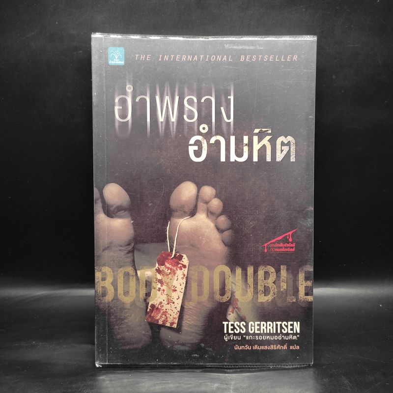 อำพรางอำมหิต - Tess Gerritsen