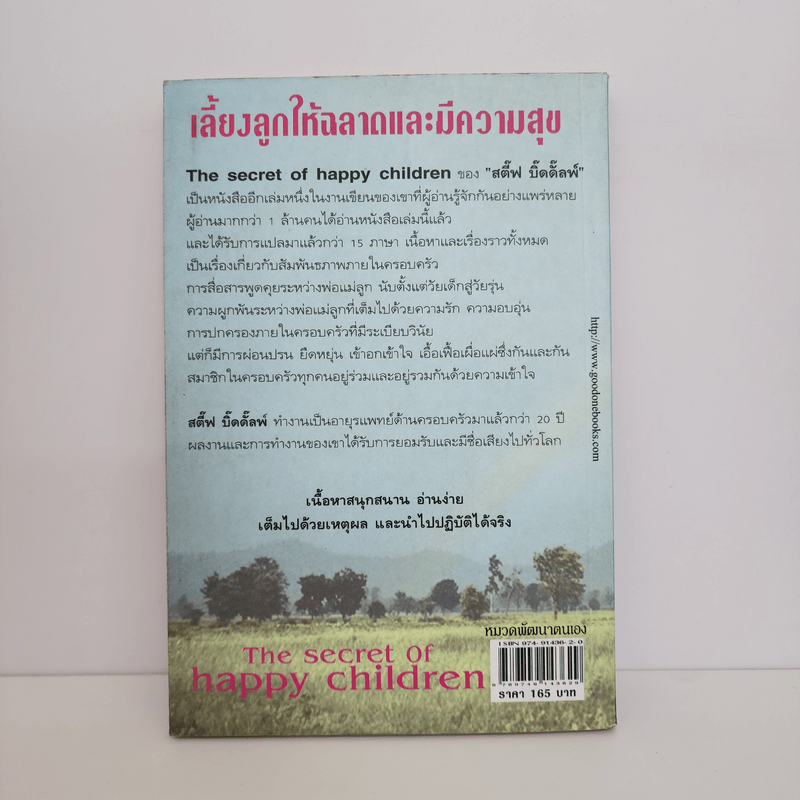 เลี้ยงลูกให้ฉลาดและมีความสุข - Steve Biddulph