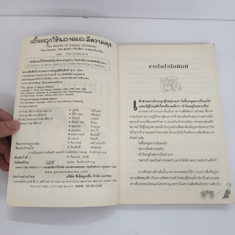 เลี้ยงลูกให้ฉลาดและมีความสุข - Steve Biddulph