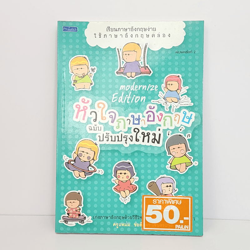 หัวใจภาษาอังกฤษ ฉบับปรับปรุงใหม่ - ครูแหม่ม ช่อลัดดา เจนตระกูล