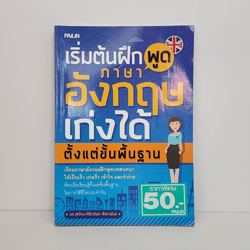 เริ่มต้นฝึกพูดภาษาอังกฤษเก่งได้ตั้งแต่ขั้นพื้นฐาน - ดร.สุทัศน์-ศิริทรัพย์ สังคะพันธ์