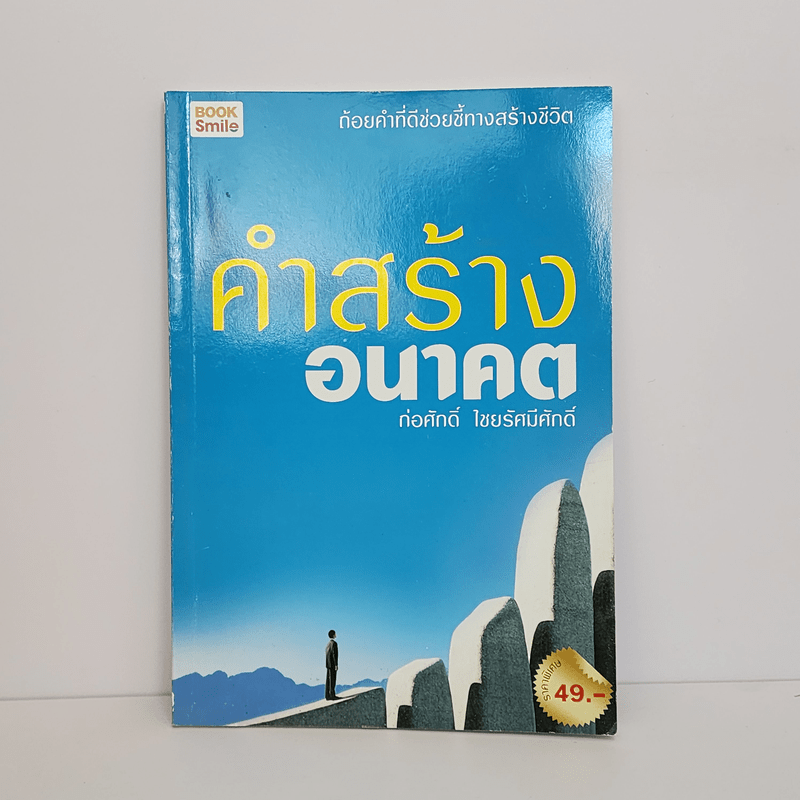 คำสร้างอนาคต - ก่อศักดิ์ ไชยรัศมีศักดิ์