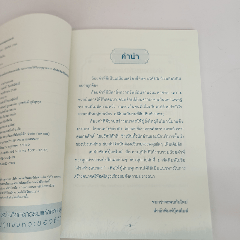 คำสร้างอนาคต - ก่อศักดิ์ ไชยรัศมีศักดิ์