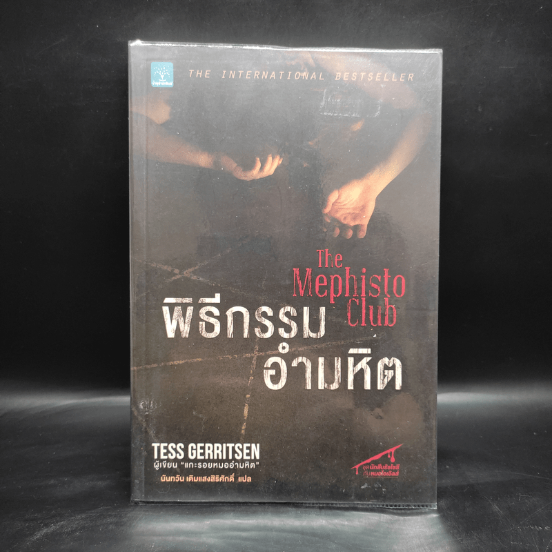 พิธีกรรมอำมหิต - Tess Gerritsen