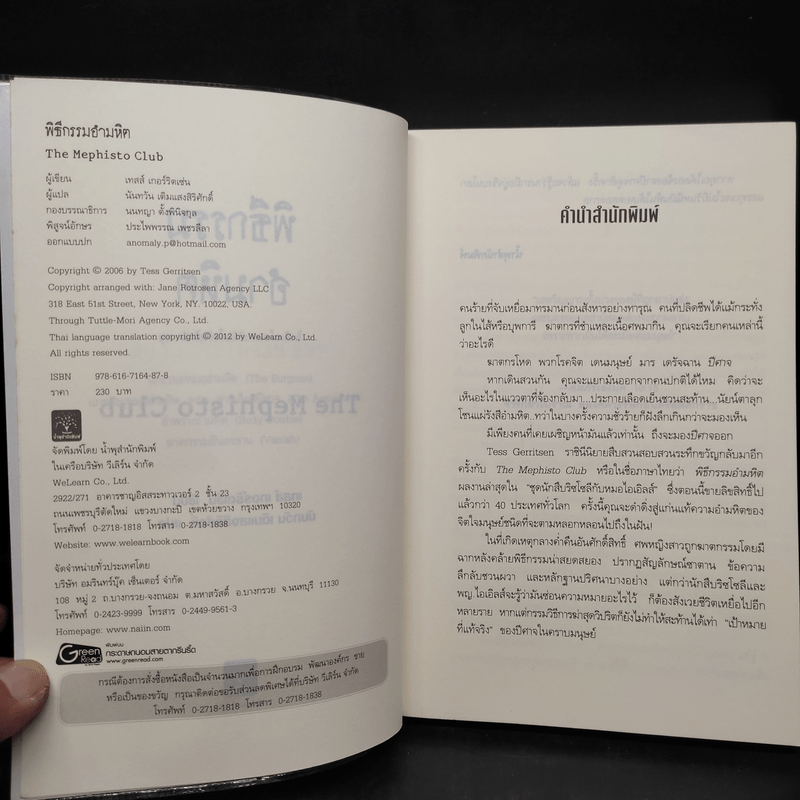 พิธีกรรมอำมหิต - Tess Gerritsen