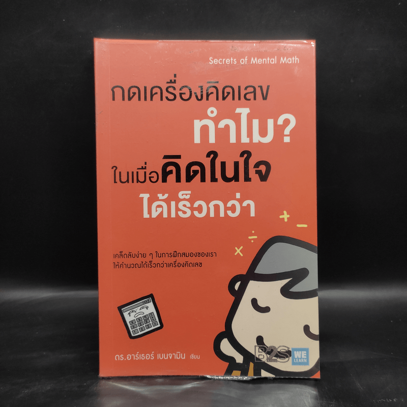 กดเครื่องคิดเลขทำไม ในเมื่อคิดในใจได้เร็วกว่า - ดร.อาร์เธอร์ เบนจามิน