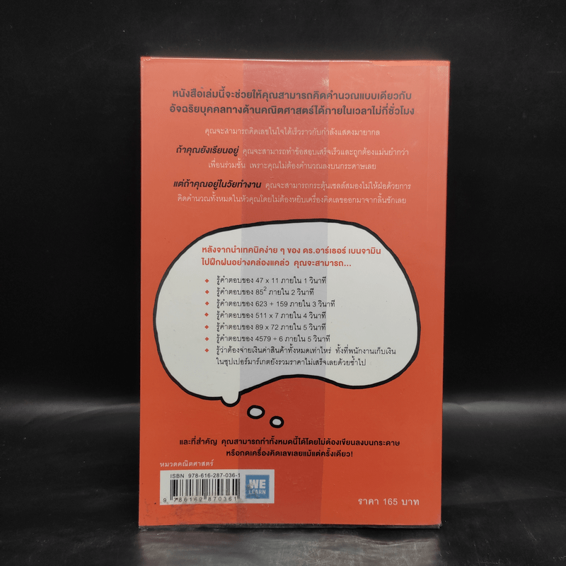 กดเครื่องคิดเลขทำไม ในเมื่อคิดในใจได้เร็วกว่า - ดร.อาร์เธอร์ เบนจามิน