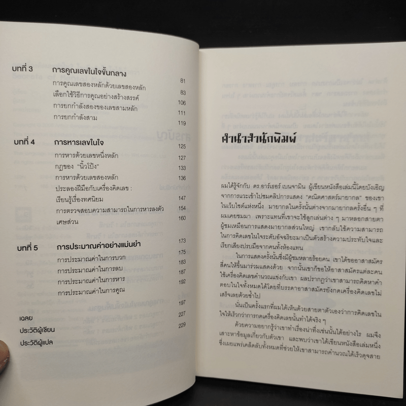 กดเครื่องคิดเลขทำไม ในเมื่อคิดในใจได้เร็วกว่า - ดร.อาร์เธอร์ เบนจามิน