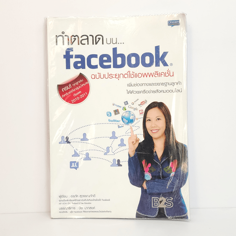 ทำตลาดบน Facebook ฉบับประยุกต์ใช้แอพพลิเคชั่น - อรภัค สุวรรณภัคดี